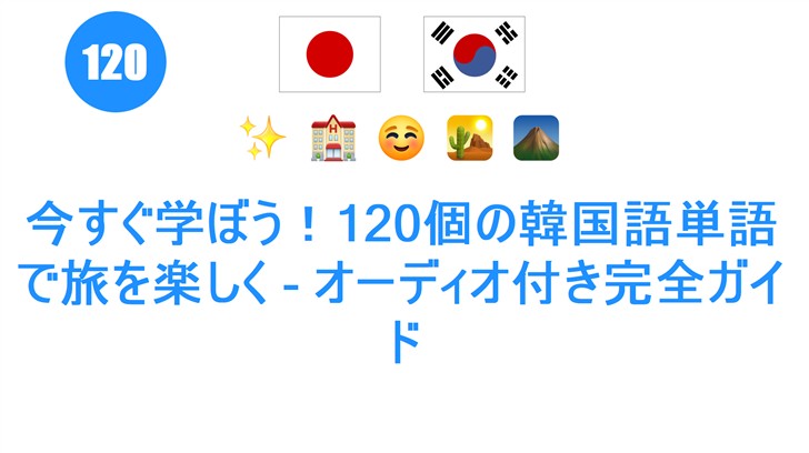 今すぐ学ぼう！120個の韓国語単語で旅を楽しく - オーディオ付き完全ガイド